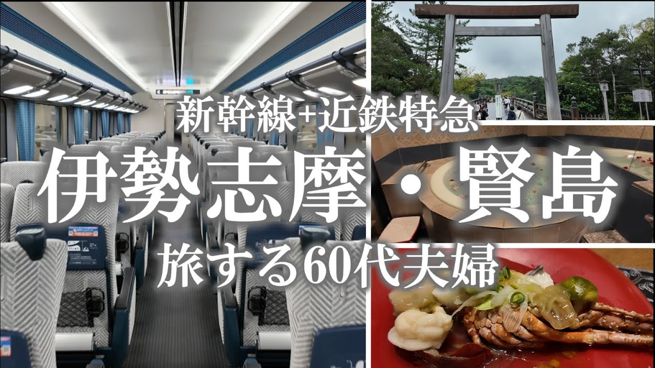 【旅する60代夫婦】伊勢志摩・賢島へ｜新幹線＋近鉄特急の旅｜賢島で美食の隠れ家を見つけました｜鮑 伊勢海老 美熊野牛など地元の食材を使った創作料理をいただけるホテル｜伊勢神宮にもお詣り