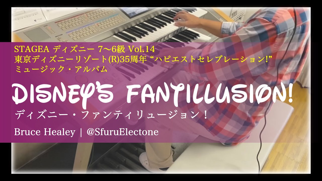 『ディズニー・ファンティリュージョン！（Disney's Fantillusion!） | Bruce Healey （6級）』 を弾いてみた 【エレクトーン（ELS-02C）】