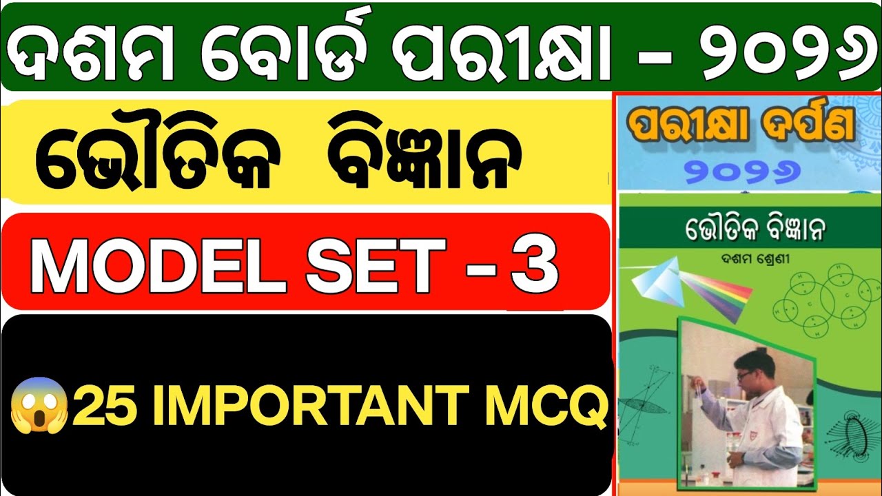 10th Odisha Board SCIENCE 2026 | Pariksha Darpan ଭୌତିକ ବିଜ୍ଞାନ Set 3 | 25 MCQ Explanation