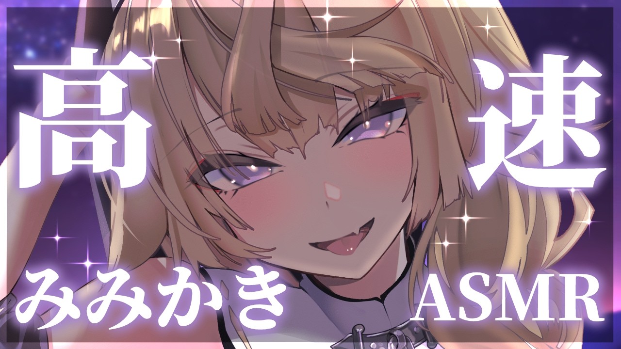 【ASMR/KU100】花粉症を吹き飛ばす高速耳かきASMR💕【来音こくり/睡眠導入】