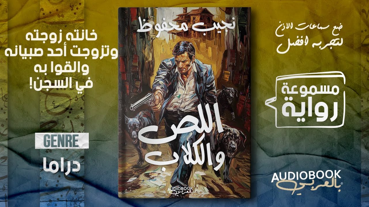 رواية مسموعة |  اللص والكلاب كاملة - نجيب محفوظ (من أفضل روايات نجيب محفوظ)