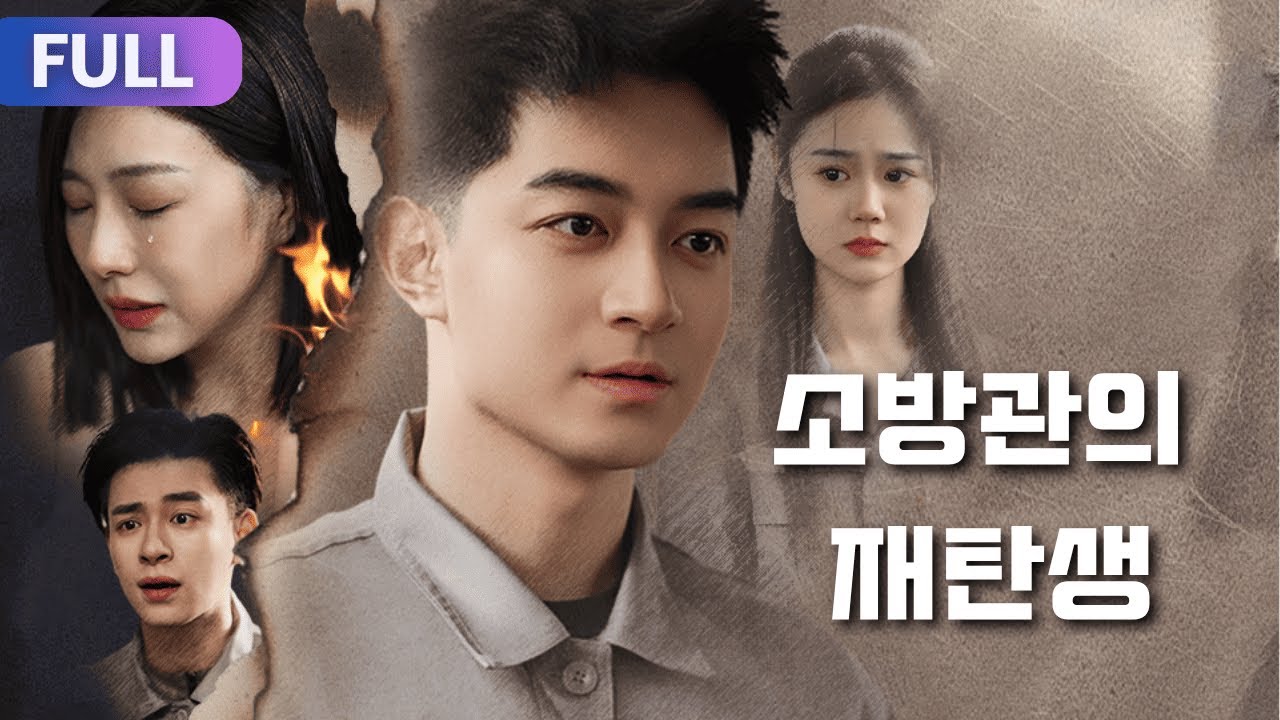소방관 남편을 배신한 아내, 그가 재벌 회장으로 돌아오자 모든 게 무너졌다
