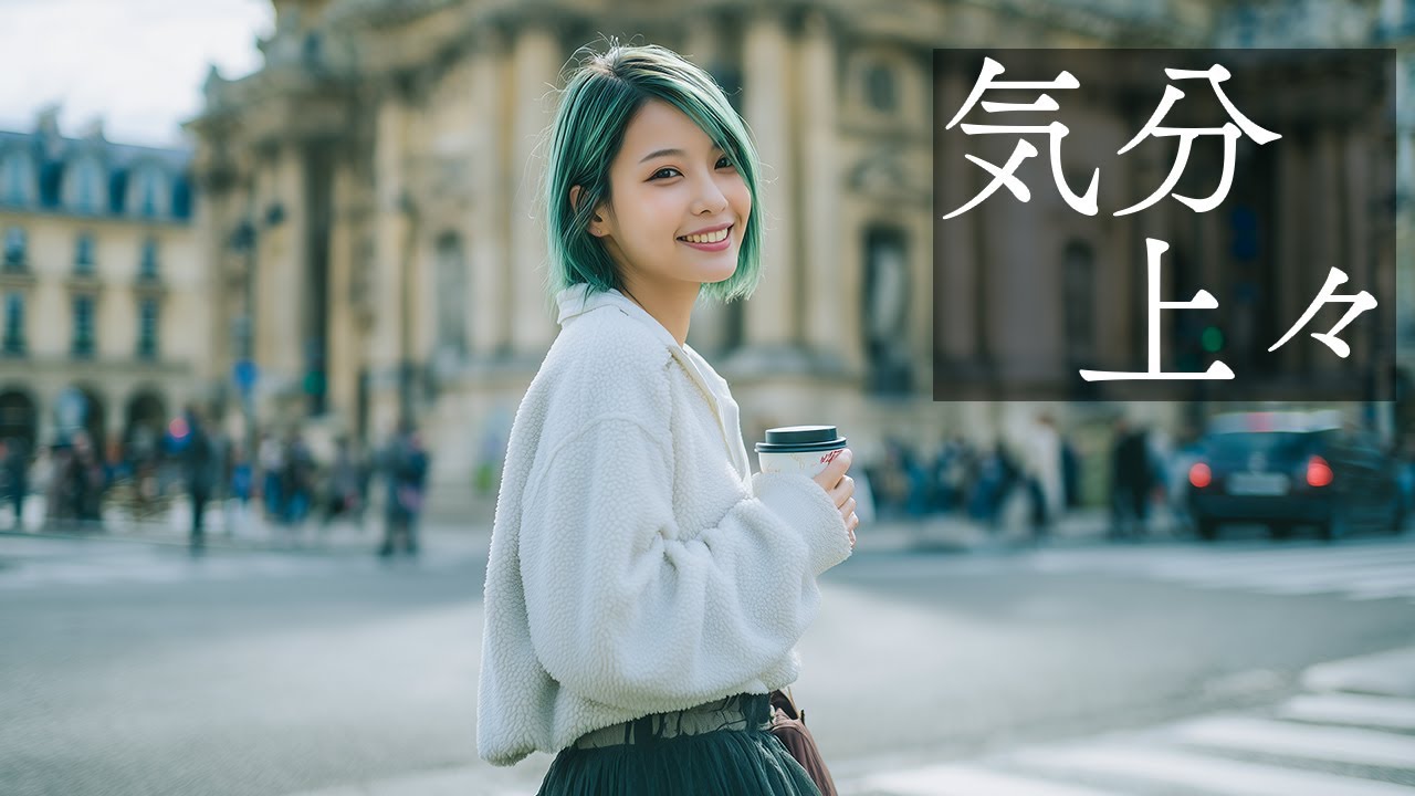 【洋楽】朝からポジティブになれる！元気が出る洋楽プレイリスト【作業用BGM】