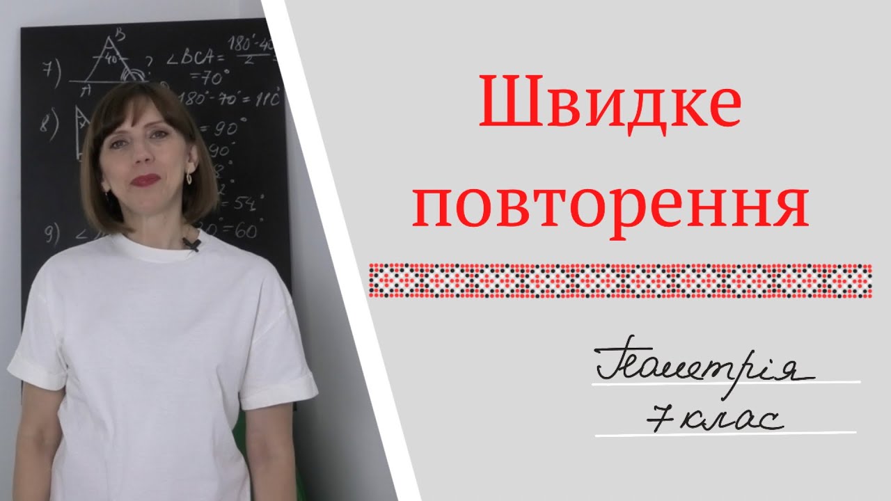 Швидке повторення.  Геометрія 7клас