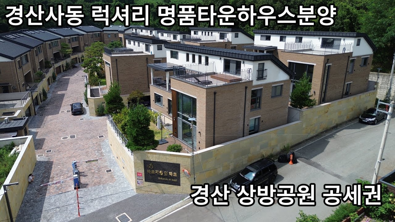 공원속에 집을 심다 ,경산사동 상방공원의 럭셔리 유럽형 명품 타운하우스분양 #상방근린공원공세권주택 #타운하우스 분양#전원주택매매#경산사동 전원주택매매#경산사동 단독주택매매