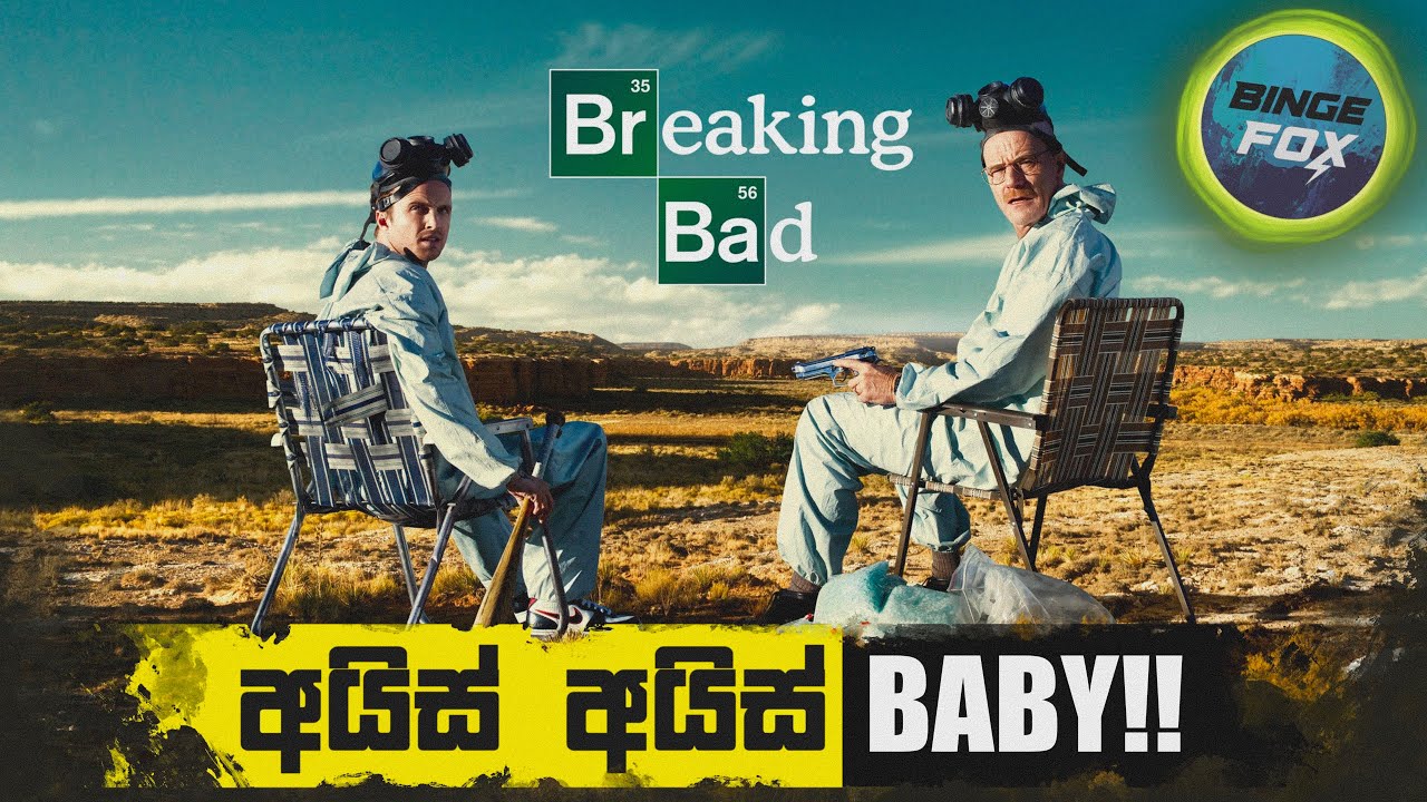 ආයෙමත් බලන්න නියම කාලෙ | Breaking Bad Review 