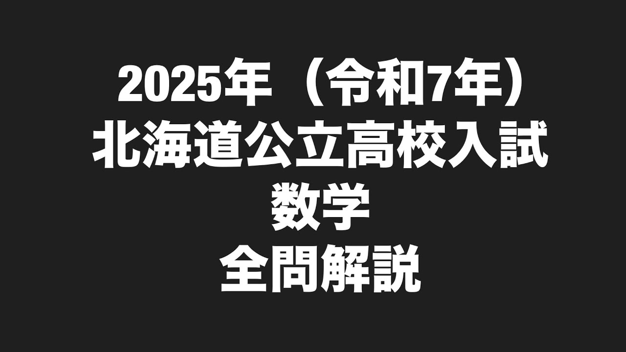 2025年(令和7年)北海道公立高校入試数学全問解説