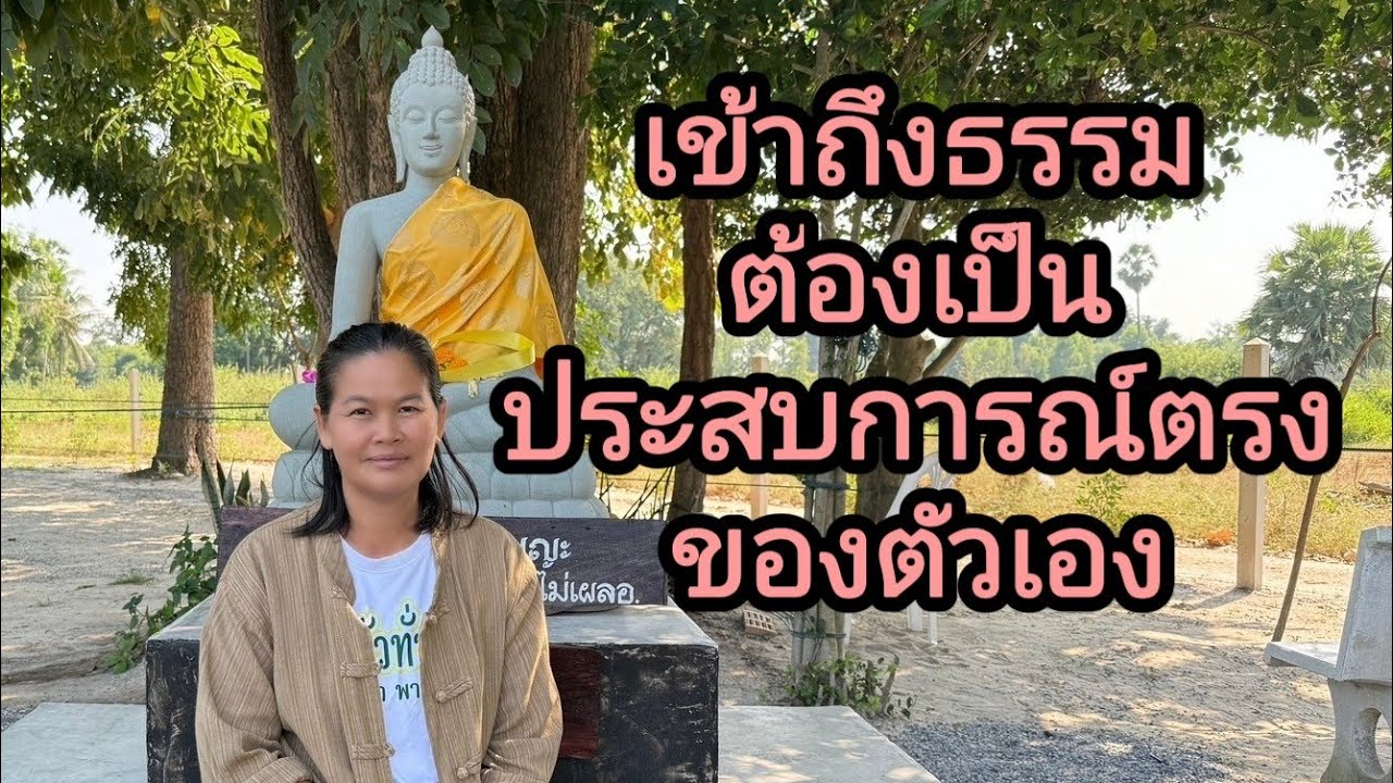 Ep.182 เข้าถึงธรรมต้องเป็นประสบการณ์ตรงของตัวเอง