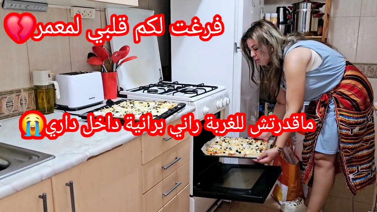 فرغت لكم قلبي💔ضايعة في هذا الدار راني مربوطة وكارهة من الغربة😭