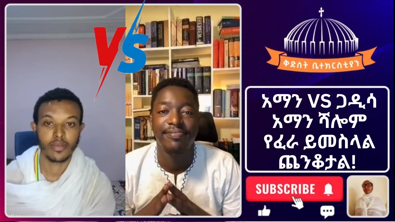 Gadisa vs Aman በሺዎች ሲጠበቅ የነበረው የጋዲሳ እና የአማን ሻሎም ሙግት | Gadisa vs Aman Shalom | Aman Shalom vs Gadisa