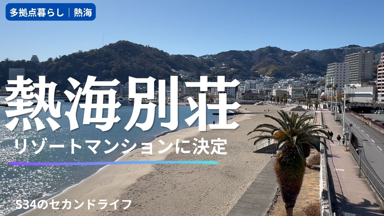熱海別荘探しの旅【Part 4】便利さ重視でやはりリゾマン・駅近・海近に決定！
