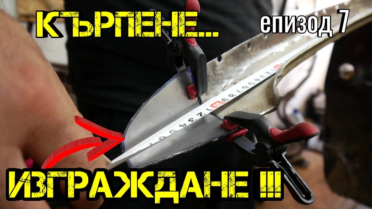 Ръчкам | Проект Жигула еп.7:  Кърпенето Започна!!! Изграждане На Детайли Посредством Заварки !?