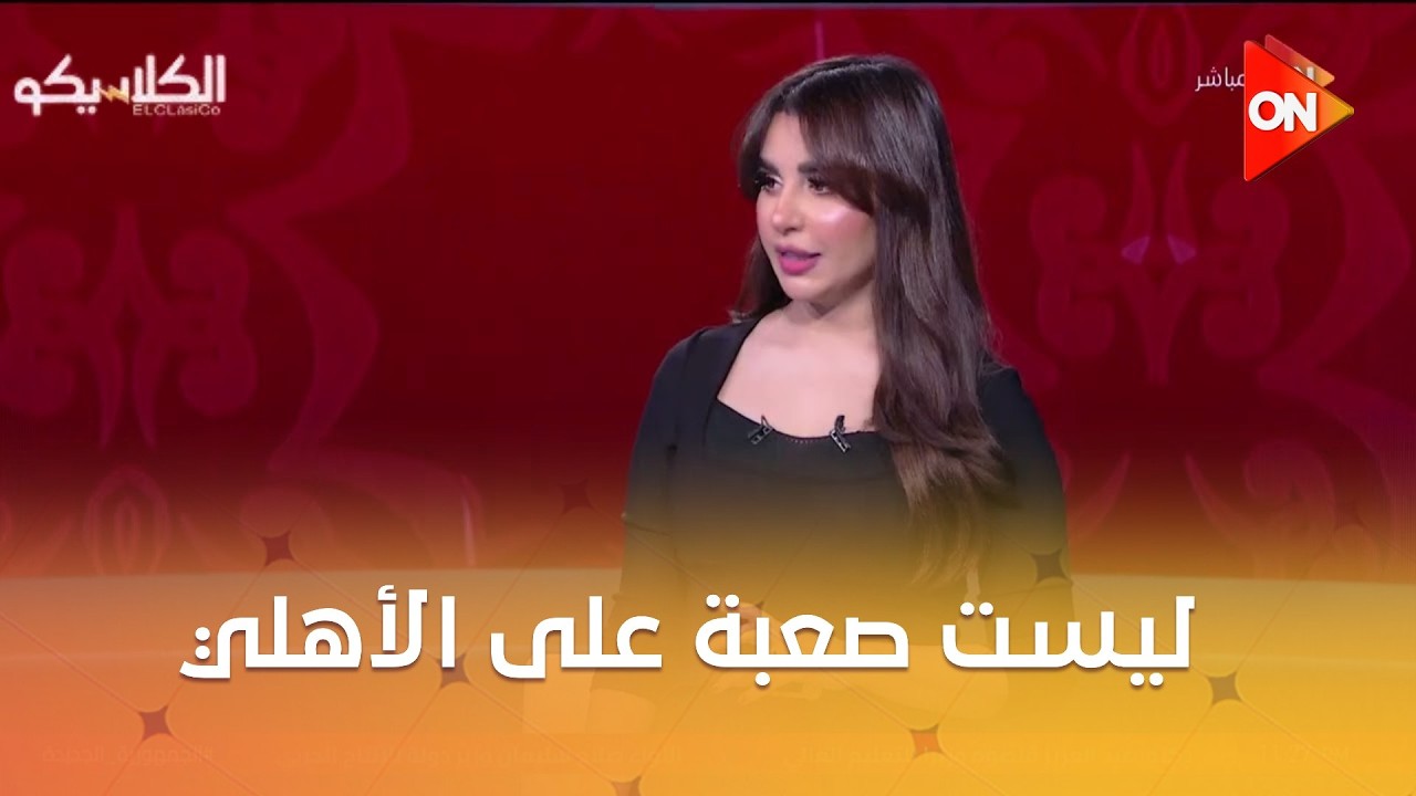 الكلاسيكو - ليست صعبة على الأهلي.. أحمد بلال يعلق على تشكيل الأهلي أمام الاسماعيلي بعد الأداء الأخير