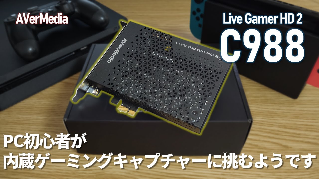 PC初心者が内蔵ゲームキャプチャーに挑むようです【C988】