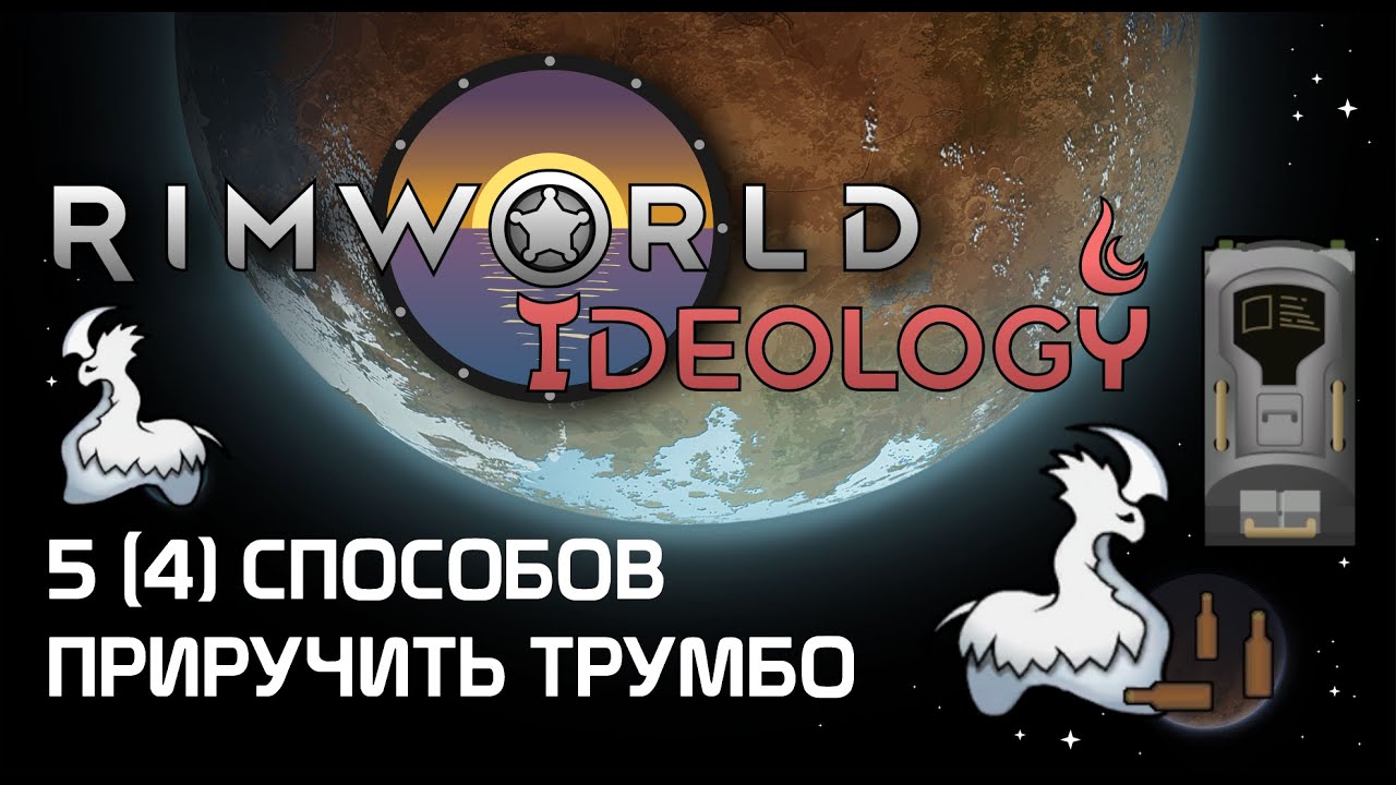Как приручить трумбо? 5 способов - Rimworld 1.3 Ideology