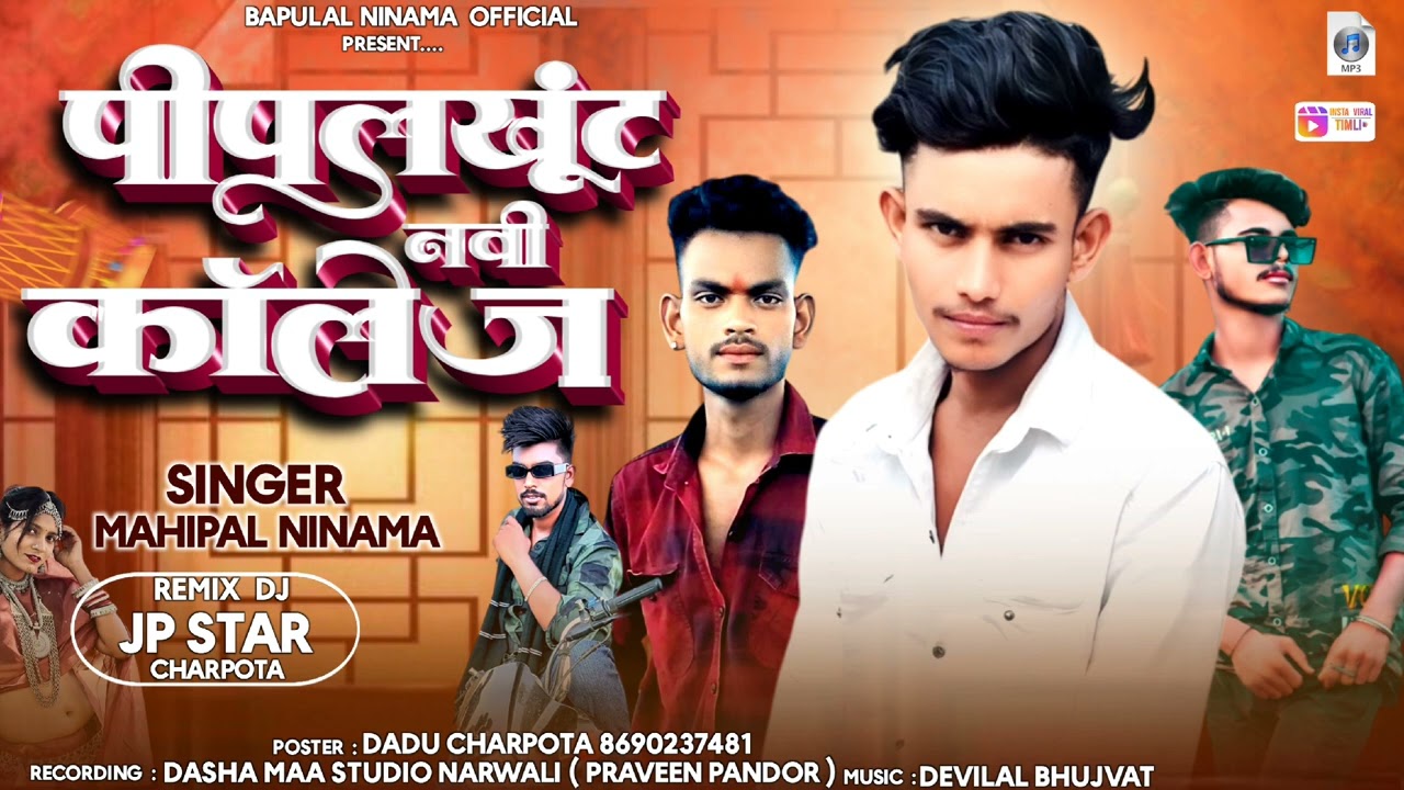 पीपलखूंट नवीं कॉलेज singar mahipal Ninama Bapulal Ninama