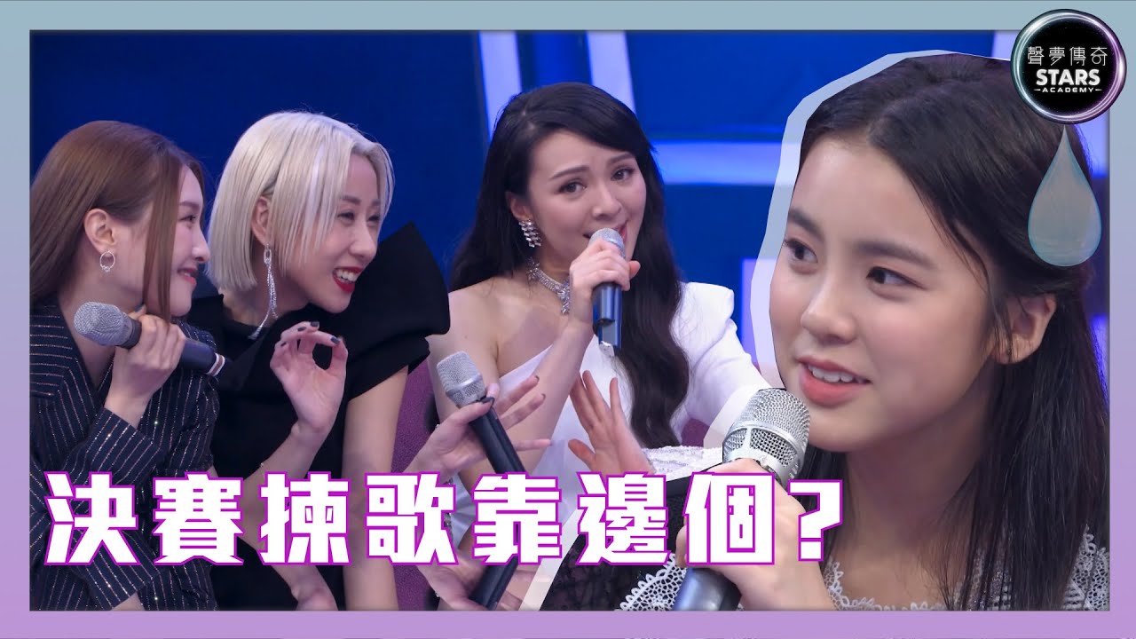 聲夢傳奇 傳奇誕生｜決賽揀歌靠邊個?