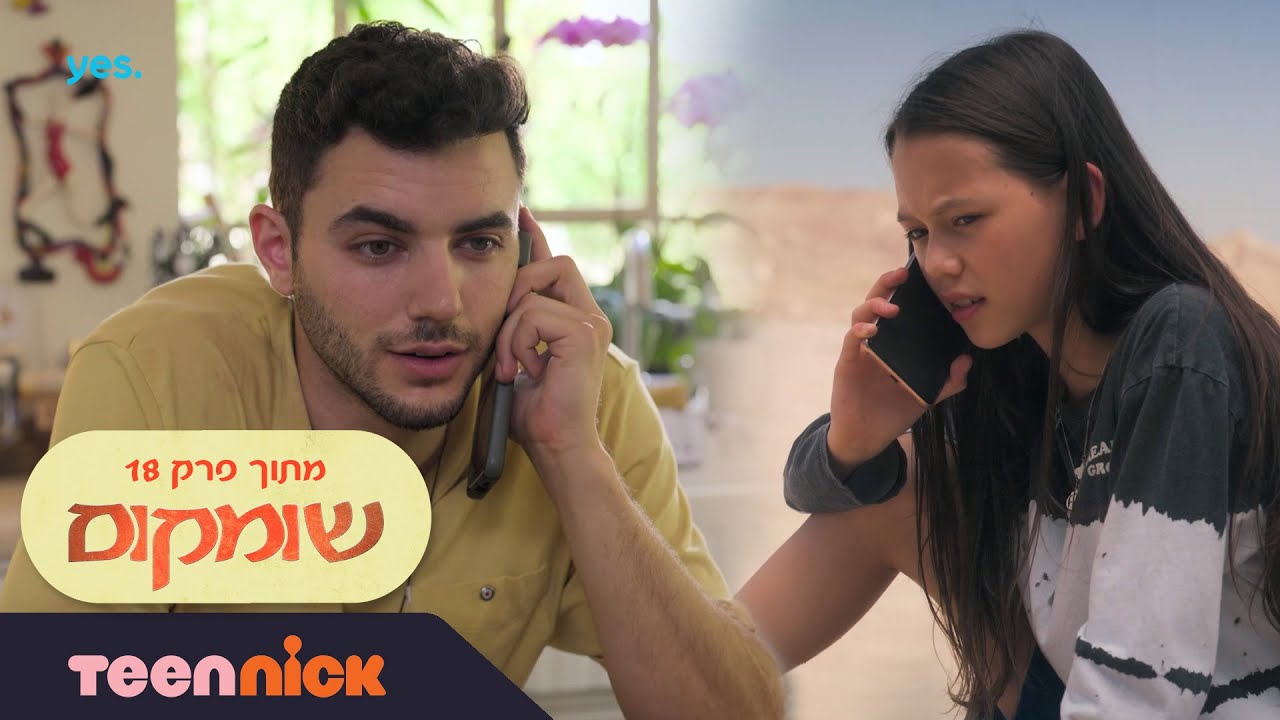 שומקום: טאשה מתקשרת לאדם | מתוך פרק 18 | טין ניק