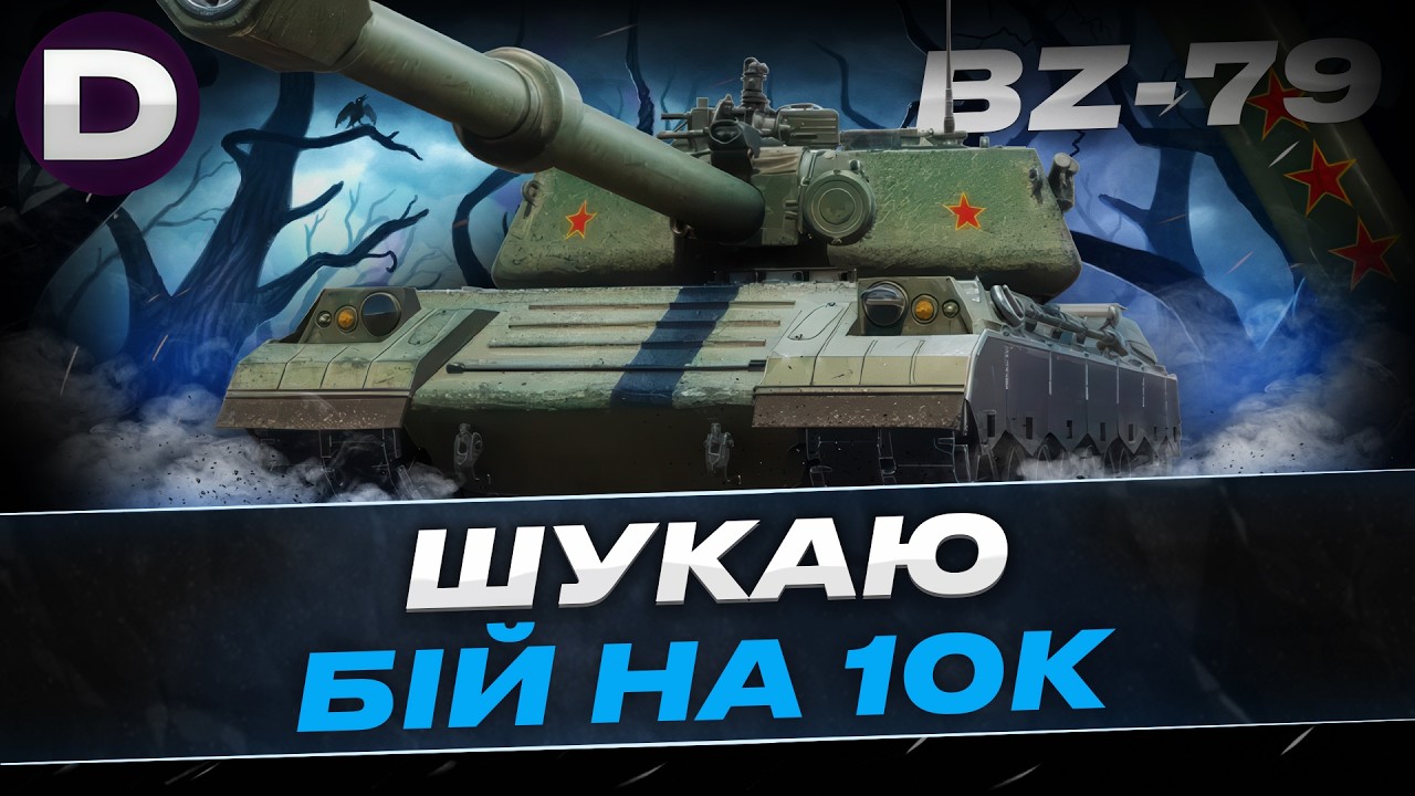 ● BZ-79 ШУКАЮ БІЙ НА 10К DMG ● #dynamoua #worldoftanks #wot