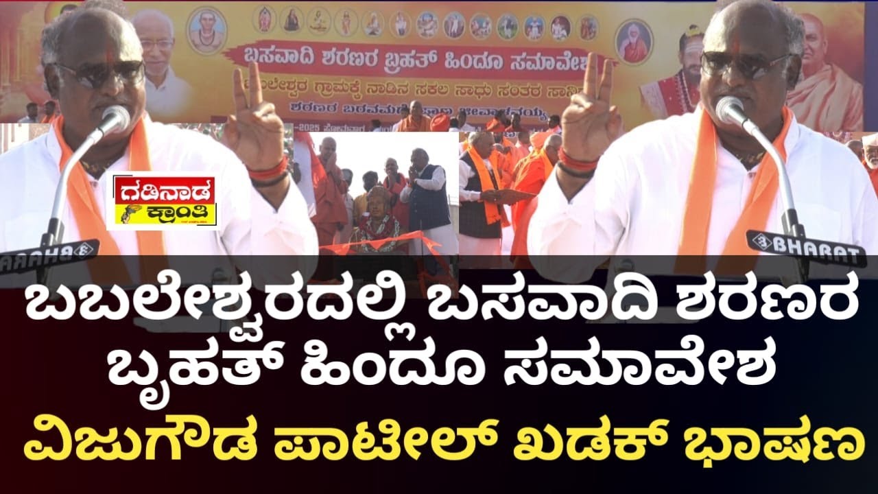 ಬಬಲೇಶ್ವರದಲ್ಲಿ ಬಸವಾದಿ ಶರಣರ ಬೃಹತ್ ಹಿಂದೂ ಸಮಾವೇಶ. ವಿಜುಗೌಡ ಪಾಟೀಲ್ ಖಡಕ್ ಭಾಷಣ | Hindu Programme Babaleshwar