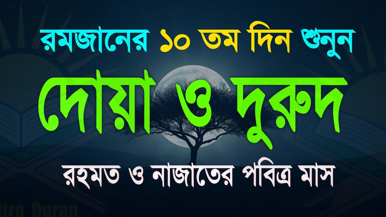 পবিত্র রমজানের দোয়া ও দুরুদ | রহমত ও নাজাতের মাস ২০২৬। Dua For Ramadan by Alaa Aqel