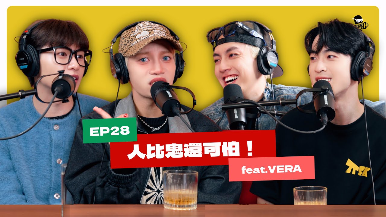 EP28｜你有被利用的價值嗎？feat.VERA