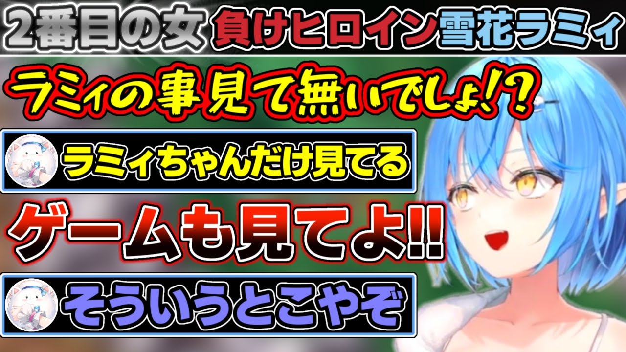 『2番目の女』『負けヒロイン』属性が付いた結果、開き直って面倒くささ全開になる雪花ラミィ【ホロライブ/雪花ラミィ】