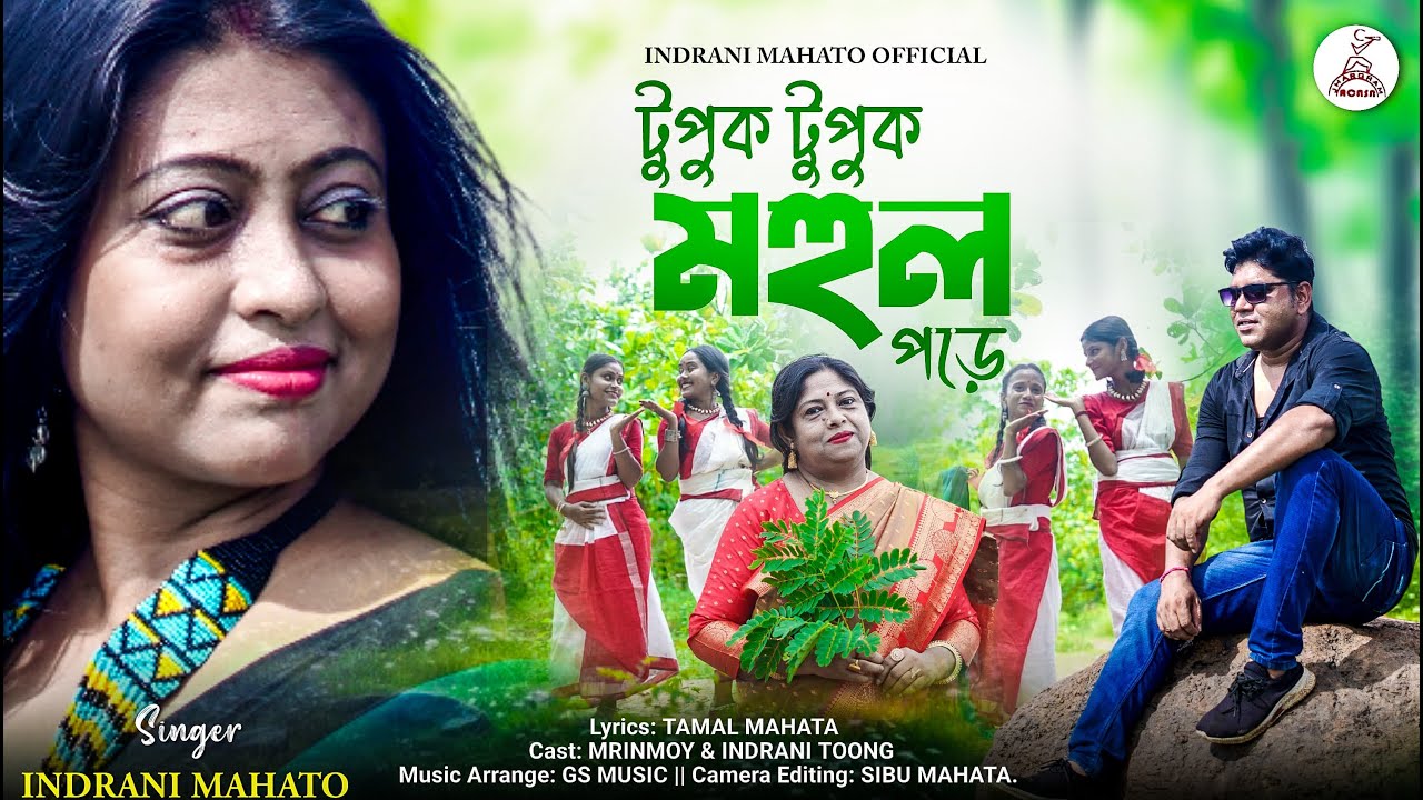 Tupuk Tupuk Mohul Pore II টুপুক টুপুক মহুল পড়ে   || Indrani Mahato || New Jhumur song 2025