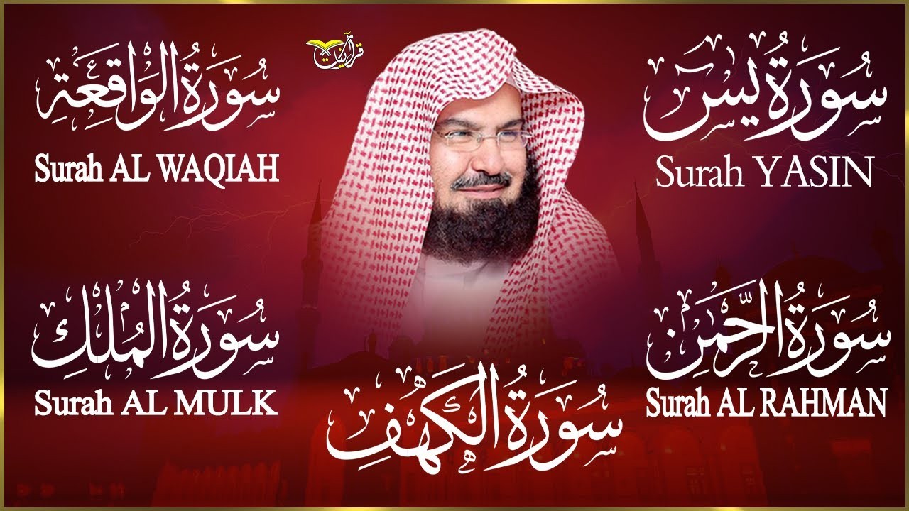 سورة يس + الواقعة + الرحمن + الملك + الكهف للرزق والشفاء العاجل باذن الله💚 عبد الرحمن السديس