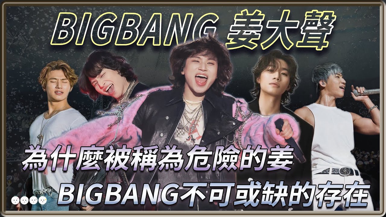 為什麼被稱為危險的姜   只要被吸引到就絕對出不去的魅力BIGBANG 姜大聲Yabai-kang | 4個0【 明星介紹】