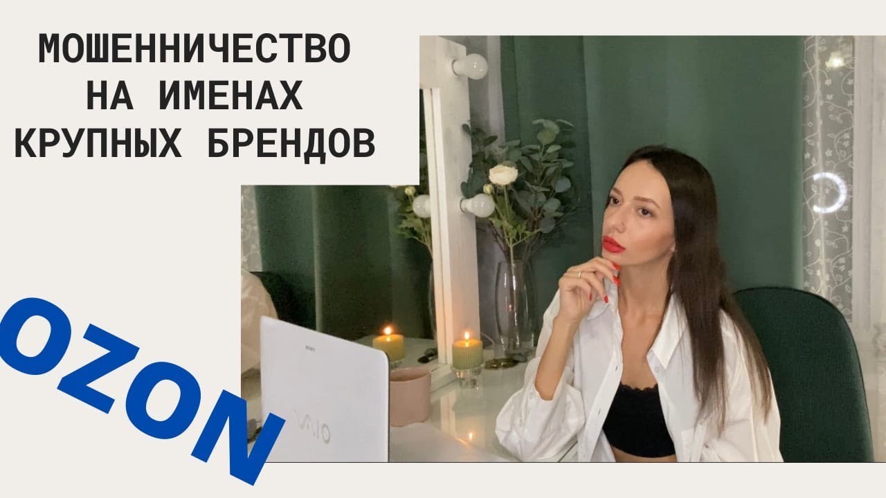 МОШЕННИКИ НА OZON, РАЗВОД НА 50.000₽! 😱 КАК НЕ ПОТЕРЯТЬ ДЕНЬГИ 💰 ОБМАН НА ИМЕНАХ БРЕНДОВ! 😡😠