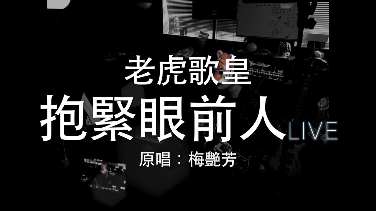 老虎歌皇《抱緊眼前人》(Live) Cover