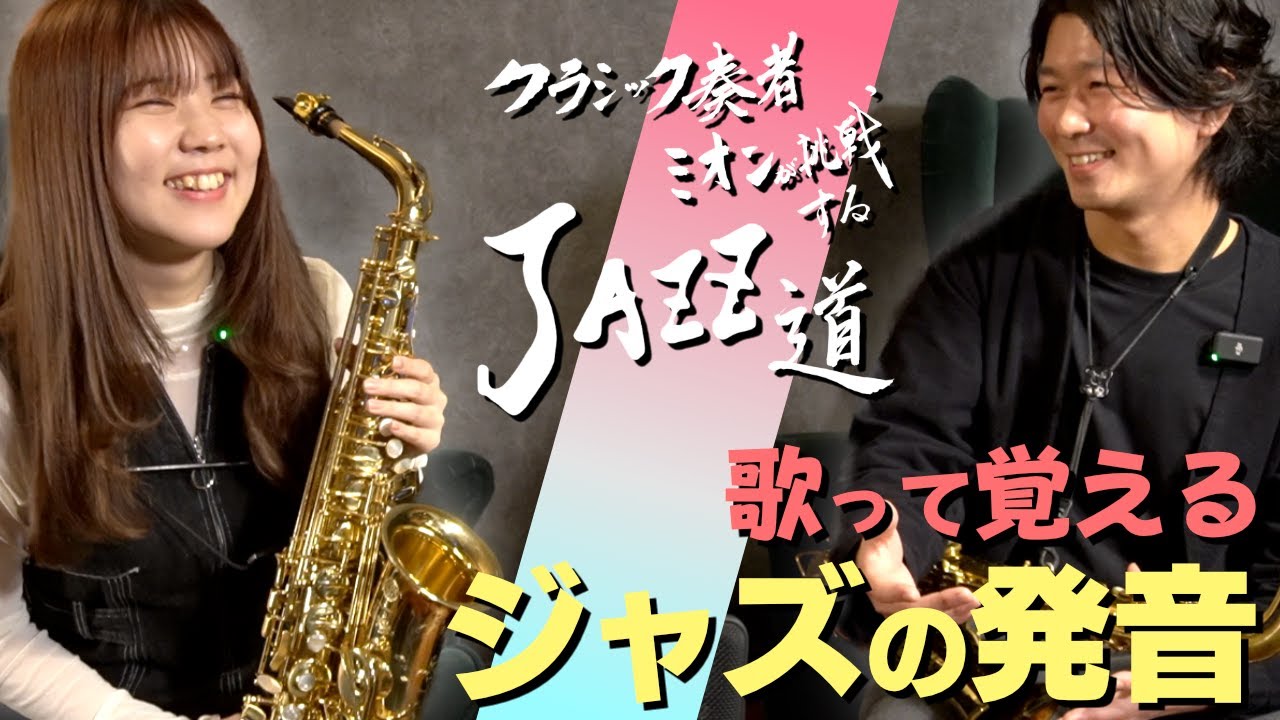 【JAZZ道④】ジャズサックスの吹き方・フレージング・アーティキュレーション(発音)の教則