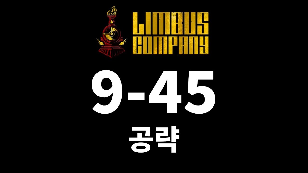 림버스 9-45 공략