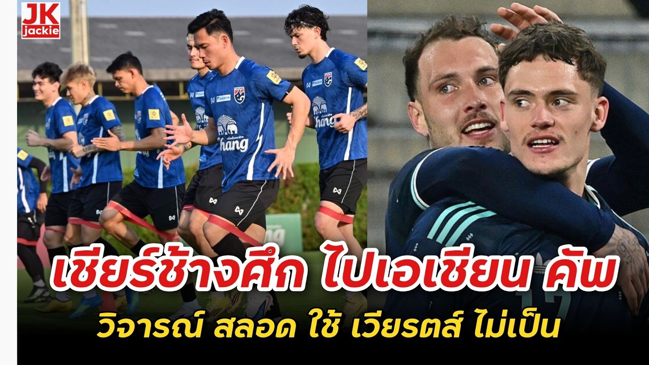 🔴 #วิเคราะห์ข่าว เชียร์ช้างศึก ไปเอเชียน คัพ วิจารณ์ สลอด ใช้ เวียรตส์ ไม่เป็น!!!