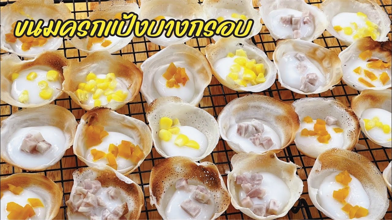 ขนมครกแป้งบางกรอบ 3 หน้า หวาน หอม มัน อร่อยสุดๆ ครัวพ่อเอ