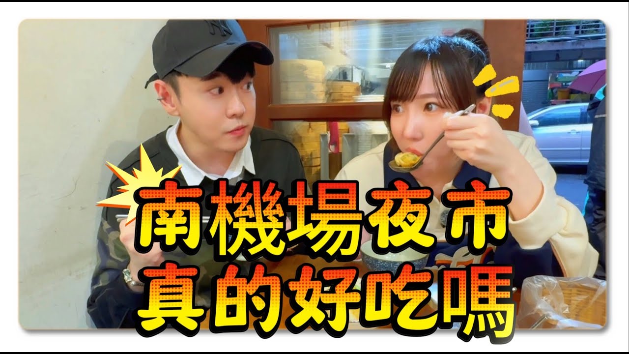 【兄妹開飯了/南機場夜市-上】第一名烤魚開箱、英姐一杯珍奶爆打八強甜點！真的實至名歸？