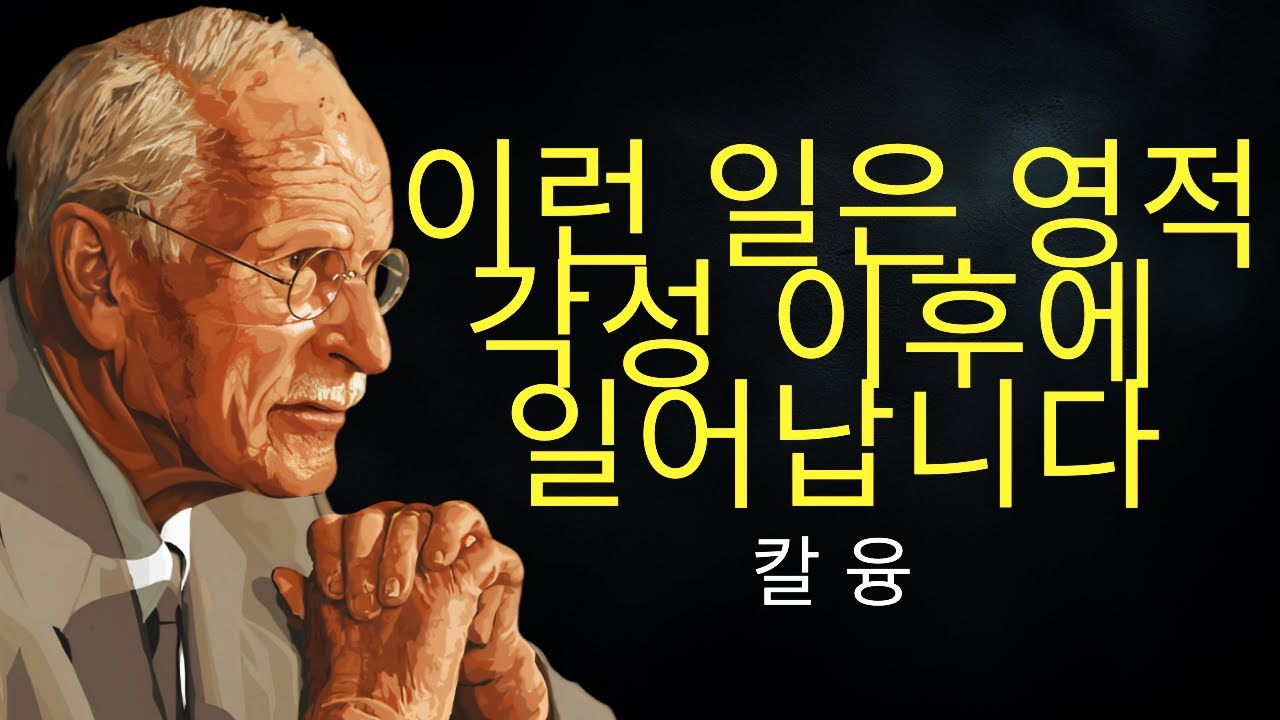 칼 융은 영적 각성 후 동기 부여가 없는 이유를 설명합니다
