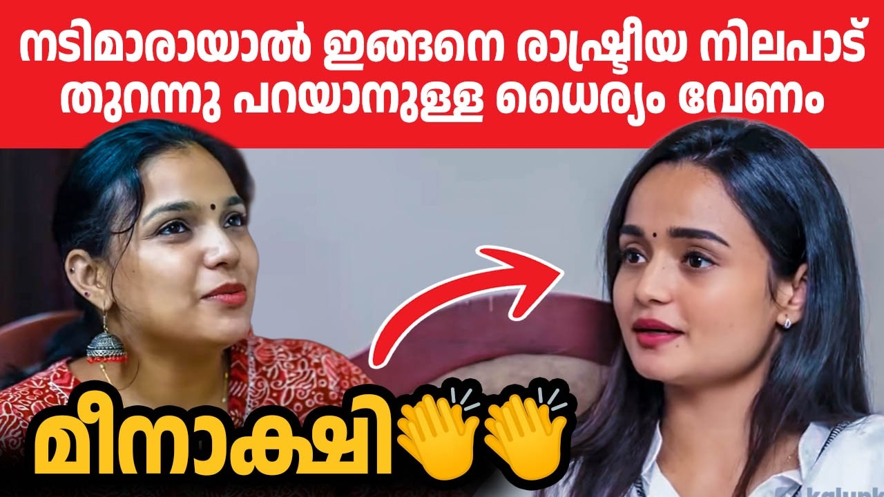 വ്ലോഗറോട് രാഷ്ട്രീയവും ഇഷ്ടപ്പെട്ട രാഷ്ട്രീയ നേതാവിനെയും തുറന്നു പറഞ്ഞു നടി മീനാക്ഷി❤️