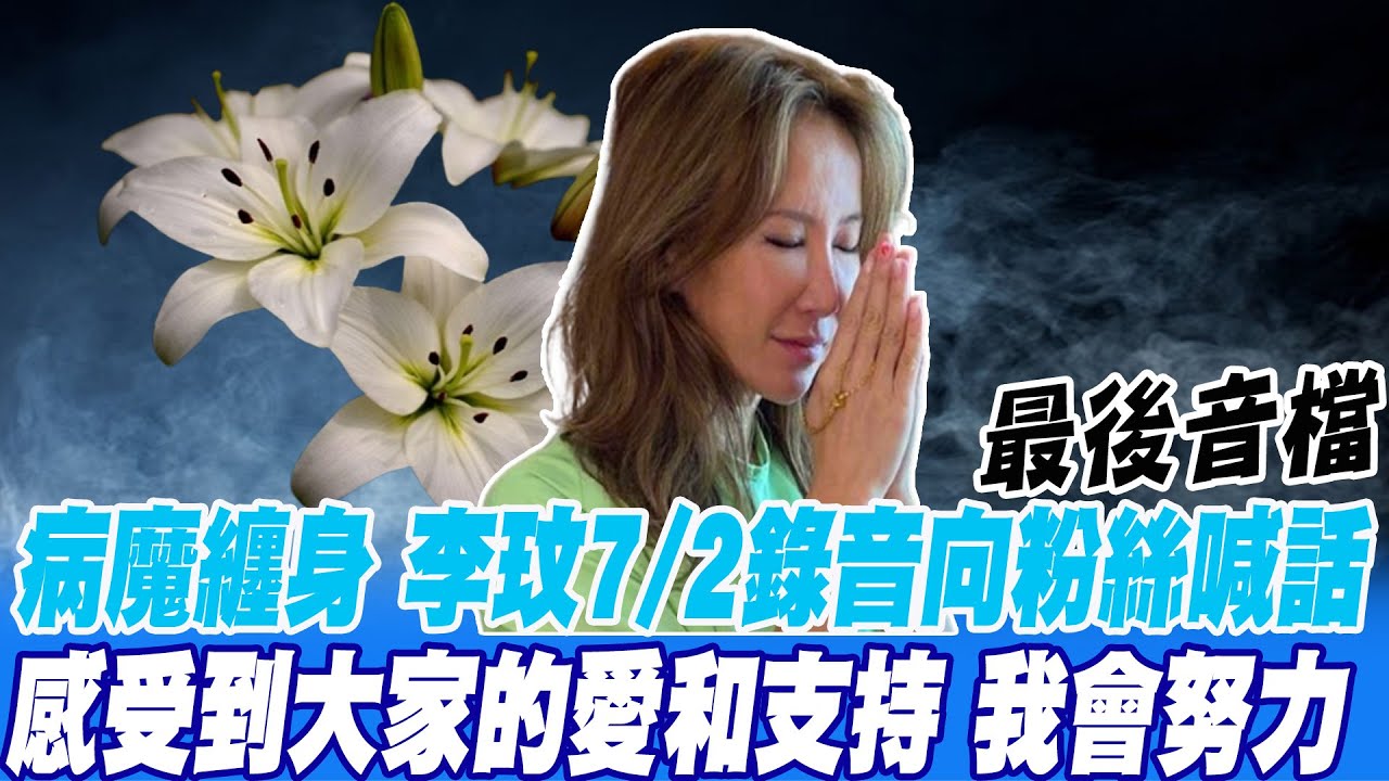 7/2才向粉絲喊:我會努力 COCO最後音檔曝光 @中天新聞CtiNews
