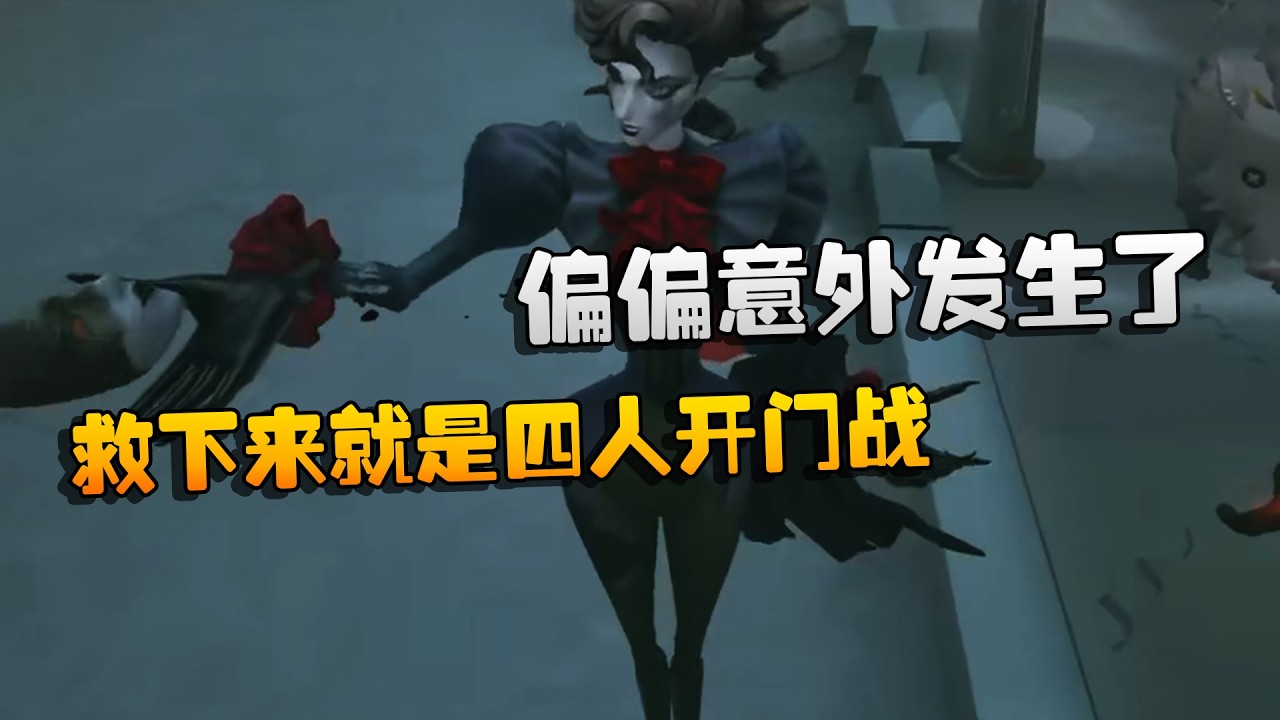 救下来就是四人开门战！偏偏意外发生了 | Identity V | アイデンティティV
