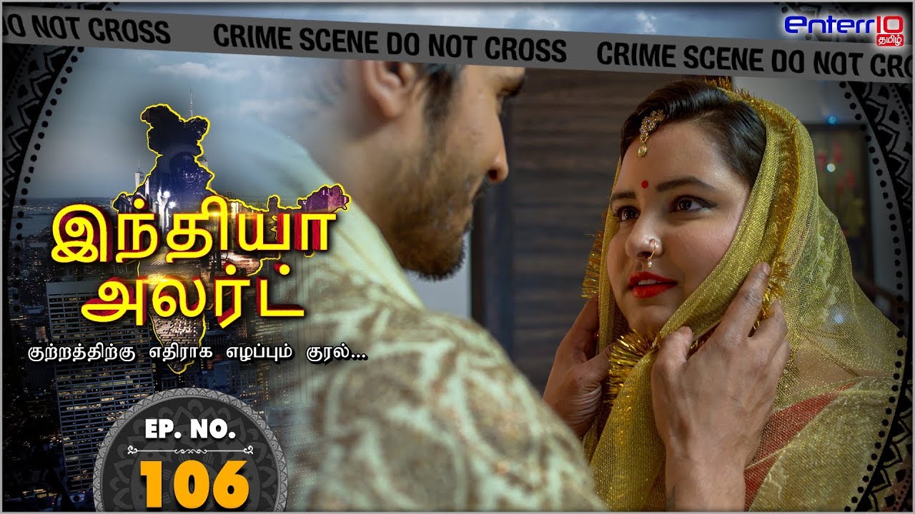 இந்தியா அலர்ட் II அத்தியாயம் 106 || குண்டான மனைவி Gundana Manaivi || Enterr10 Tamil