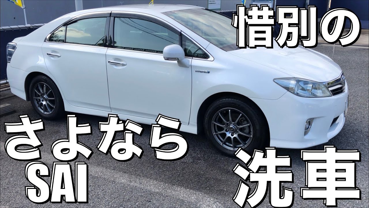 【惜別の洗車】さよならSAI　ヘッドライトの黄ばみにはクレ556が意外によく効く！