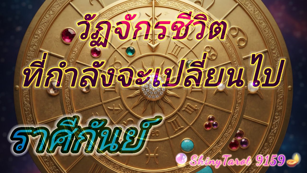 ราศีกันย์🪬วัฏจักรชีวิตที่กำลังจะเปลี่ยนไป🔮@ShinyTarot9159 🪔