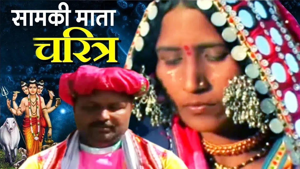 सामकी माता चरित्र - Samki Mata Charitra - Banjara Thali Bhajan - Prakash Maharaj