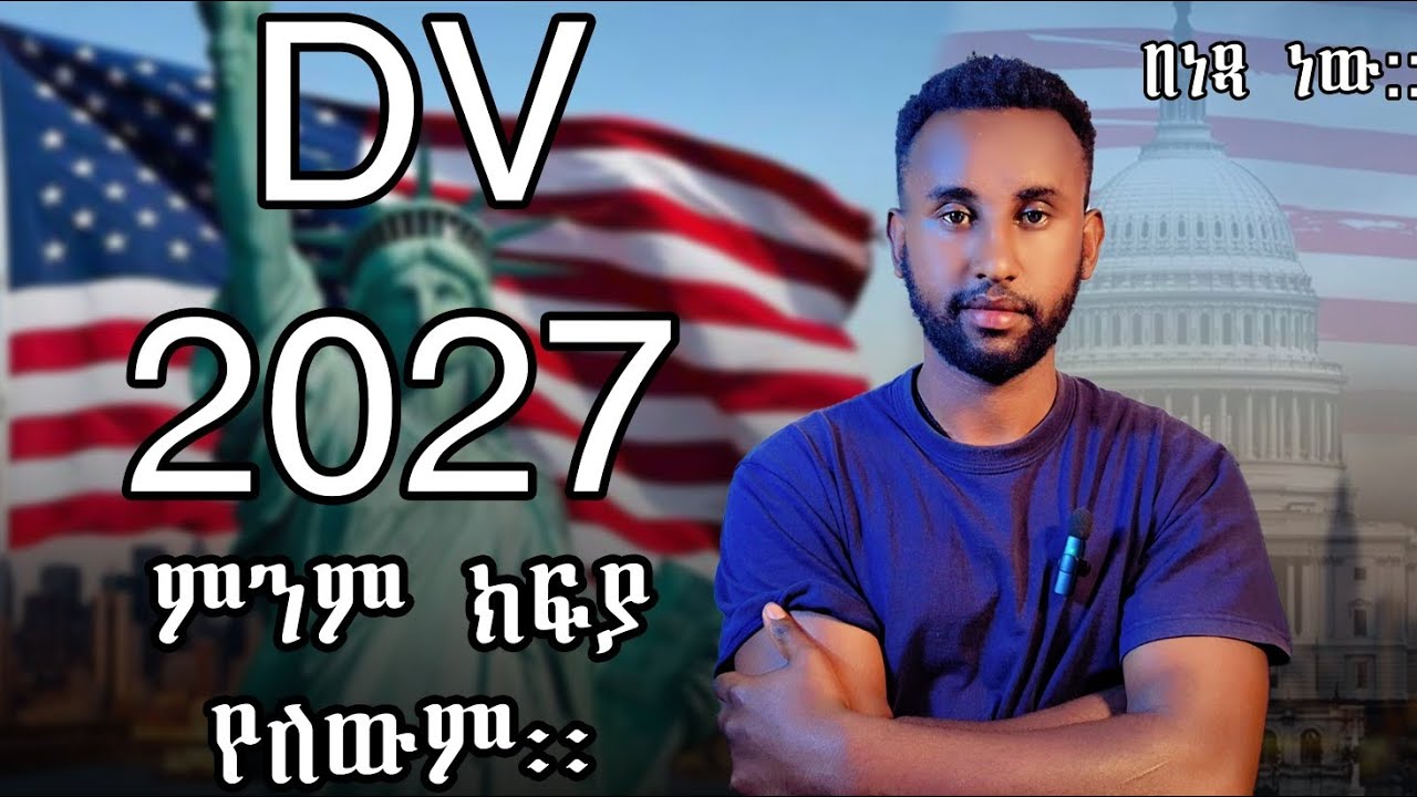 ዲቪ 2027 ምንም ክፍያ የለውም/🎬 DV 2027 &ndash; No Payment Required!
