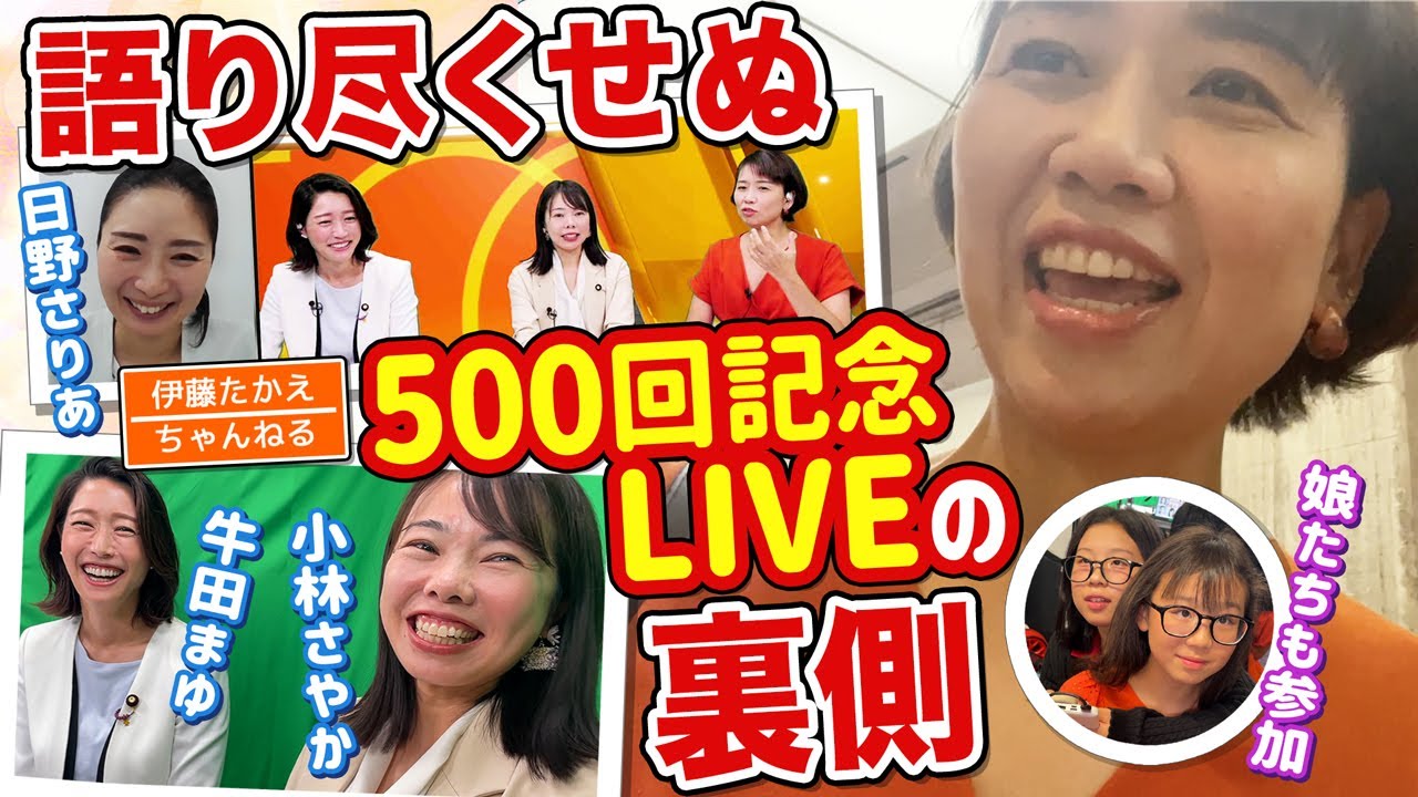 ㊗️伊藤たかえちゃんねる500回記念LIVEの裏側