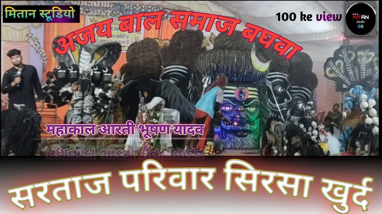 श्री बघवा  सरताज परिवार सिरसा खुर्द 🌎 छत्तीसगढ़ की टॉप झांकी मंडली। गायक भूषण यादव महाकाल आरती # ₹