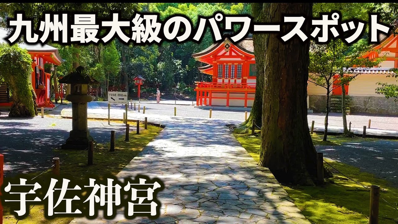 【宇佐神宮】こんな場所があったのか...九州最大のパワースポット行ってきた