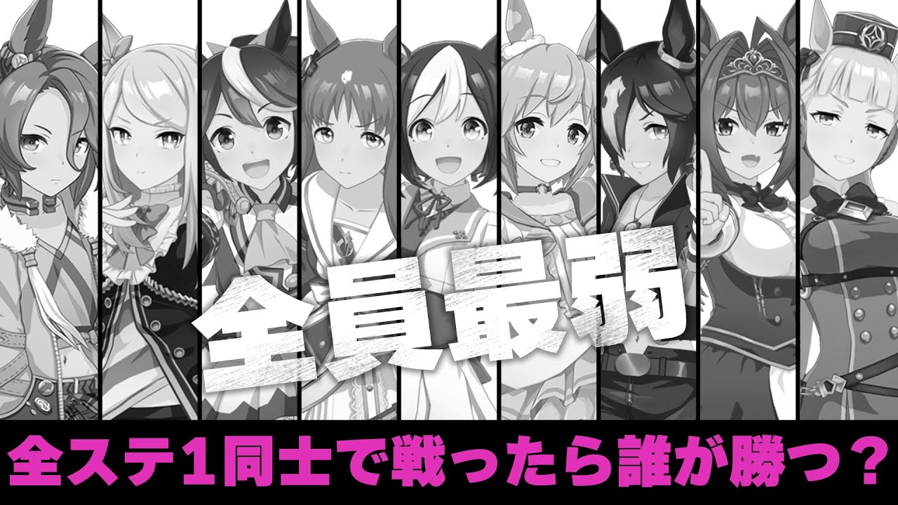 全ステータス1のウマ娘だけでレースしたら誰が勝つのか？【ウマ娘/検証】